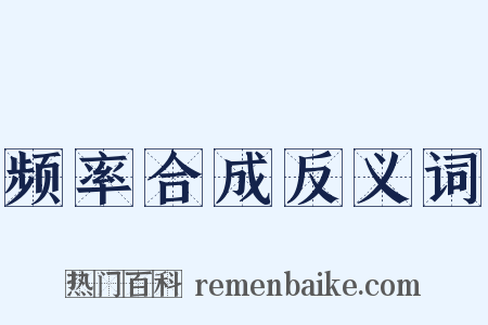 频率合成反义词是什么意思的图片